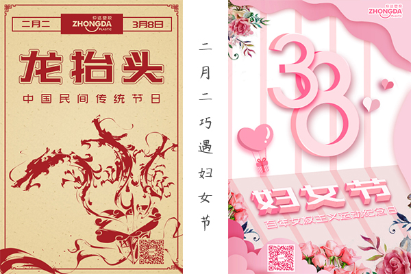 二月二“喜逢”婦女節(jié) 祝大家龍鳳呈祥，節(jié)日快樂！