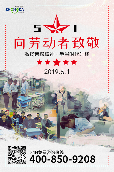 新鄉(xiāng)仲達(dá)塑膠預(yù)祝每位勞動者節(jié)日快樂！