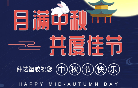 月滿中秋|仲達(dá)塑膠祝您中秋快樂(lè)，闔家安康!