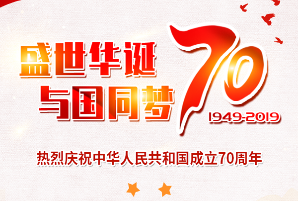 喜迎國(guó)慶，盛世華誕!仲達(dá)塑膠祝您國(guó)慶節(jié)快樂(lè)!
